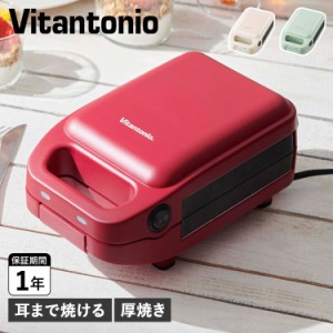 ビタントニオ Vitantonio ホットサンドメーカー トースター 厚焼き 電気 耳まで焼ける 1枚焼き VHS-15
