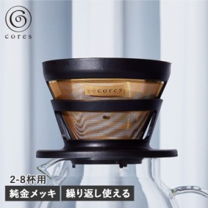 cores コレス コーヒードリッパー ゴールド フィルター ペーパーレス フィルター不要 ステンレス 純金メッキ GOLD FILTER C286BK 母の日