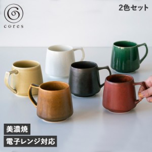 cores コレス マグカップ 2個セット キキ マグ コーヒーカップ 美濃焼 KIKI MUG C811