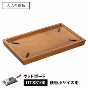 大人の鉄板 ウッドボード トレイ お盆 鉄板小用 専用 木製 日本製 WOOD BOARD オークス OTS8108
