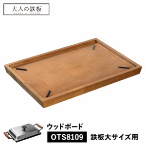 大人の鉄板 ウッドボード トレイ お盆 鉄板大用 専用 木製 日本製 WOOD BOARD オークス OTS8109