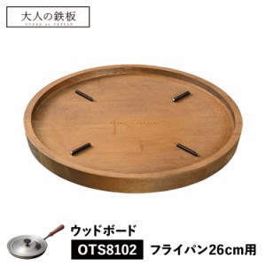 大人の鉄板 ウッドボード トレイ 鍋敷き お盆 フライパン専用 木製 日本製 WOOD BOARD オークス OTS8110