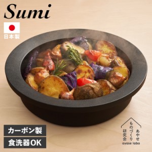 Sumi スミ 鍋 炭鍋 両手鍋 万能鍋 22cm IH対応 フッ素コーティング 耐熱 日本製 赤外線 SUMI NABEJAYS-AS-1001