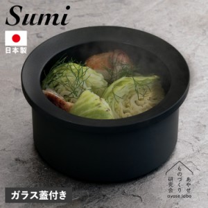 Sumi スミ 深鍋 炭鍋 万能鍋 18cm IH対応 フッ素コーティング 耐熱 日本製 赤外線 JAYS-AS-1005