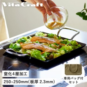 ビタクラフト Vita Craft 鉄板 プレート バッグ トートバッグ クックギア スーパー鉄板 ACR スクエア 専用 セット IH ガス対応 直火