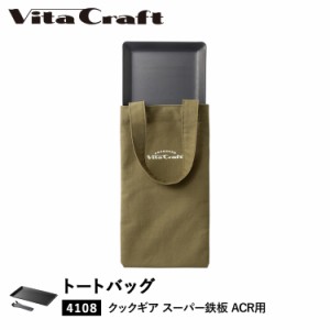 ビタクラフト Vita Craft バッグ トートバッグ クックギア スーパー鉄板 ACR 専用 カーキ 892-9956