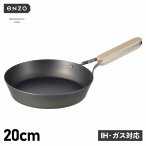 enzo エンゾウ フライパン 20cm IH ガス対応 鉄 IRON FRYING PAN en-007