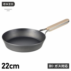 enzo エンゾウ フライパン 22cm IH ガス対応 鉄 IRON FRYING PAN en-008