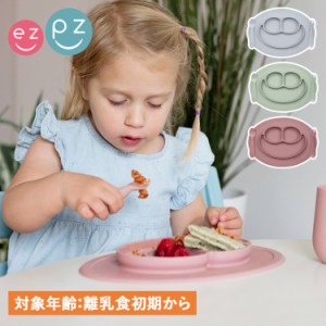 ezpz イージーピージー ミニマット 食器 シリコンマット プレート ミニ フーディング セット 男の子 女の子