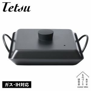 Tetsu テツ 鉄鍋 両手鍋 両手フライパン テツカクナベ セット 蓋付き IH ガス対応 鉄 AYS-NW-1006