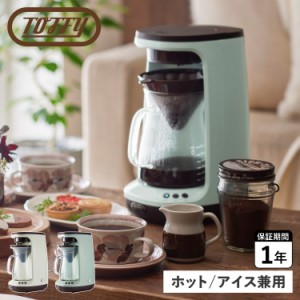 Toffy トフィー ハンドドリップコーヒーメーカー コーヒーメーカー コーヒーマシーン 全自動 ガラス製 K-CM10