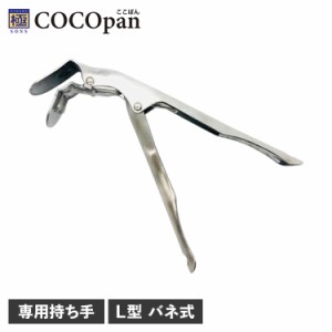COCOpan ココパン ハンドル 持ち手 取っ手 専用 グリッパー L型 ステンレス バネ式 リバーライト 極SONS C100-003