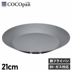 COCOpan ココパン フライパン クレープパン モーニング 21cm IH ガス対応 鉄 リバーライト 極SONS C105-001