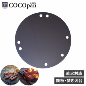 COCOpan ココパン 鉄板 焚き火台 グリドル 直火対応 鉄 リバーライト 極SONS C109-001