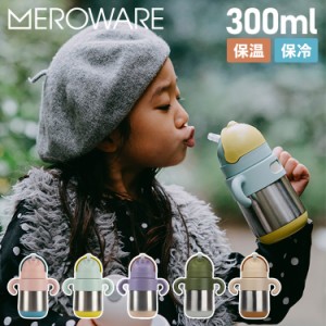 メロウェア meroware サーモボトル ストローマグ 水筒 魔法瓶 マグボトル ストロー 保冷 保温 直飲み 2801001101