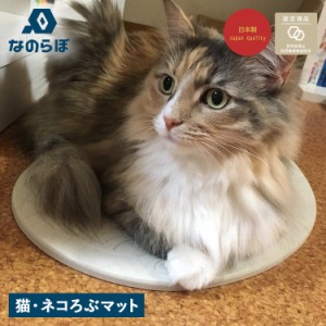 なのらぼ 珪藻土マット 猫ネコろぶマット 猫 マット ひんやり 冷却 ノンアスベスト 日本製