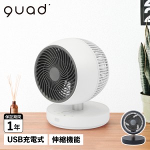 QUADS クワッズ サーキュレーター 扇風機 DCモーター コードレス 首振り 卓上 リビング 伸縮式 USB充電式 QS201