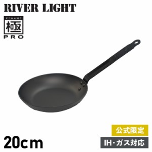 リバーライト RIVER LIGHT 極 フライパン 20cm IH ガス オーブン対応 鉄 オフィシャルサイト限定 極PRO KPR1220