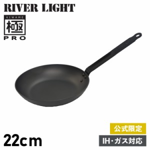 リバーライト RIVER LIGHT 極 フライパン 22cm IH ガス オーブン対応 鉄 オフィシャルサイト限定 極PRO KPR1222