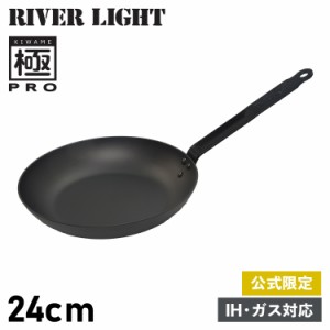 リバーライト RIVER LIGHT 極 フライパン 24cm IH ガス オーブン対応 鉄 オフィシャルサイト限定 極PRO KPR1224