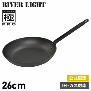 リバーライト RIVER LIGHT 極 フライパン 26cm IH ガス オーブン対応 鉄 オフィシャルサイト限定 極PRO KPR1226