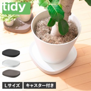 tidy ティディ プランタースタンド 鉢台 鉢皿 ホームキャリー プランタブル ラージ キャスター付き OT-668-101