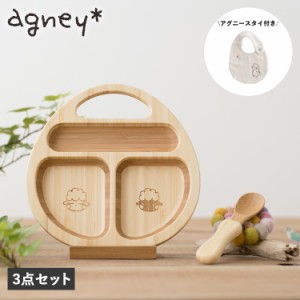 agney アグニー 子供 食器セット ワンプレート 離乳食パレット スタイ 3点セット 天然素材 日本製 AG-006PT-S