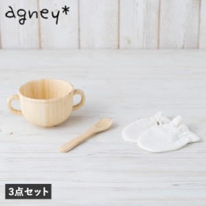 agney アグニー 子供 食器セット 両手スープカップ ミトン付き 3点セット 天然素材 日本製 食洗器 AG-053BM-S
