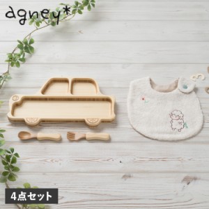 agney アグニー 子供 食器セットワンプレート くるまプレート アグニースタイ 4点セット 天然素材 AG-124CAR-S