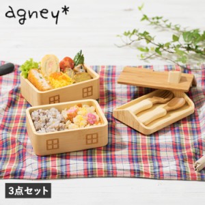 agney アグニー 子供 食器セット 弁当箱 おうちのおべんとばこ 3点セット 天然素材 日本製 食洗器対応 AG-125BNT