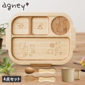 agney アグニー 子供 食器セット ワンプレート おこさまランチプレート 4点セット ベビー 赤ちゃん 日本製 食洗器対応 AG-126OKSP