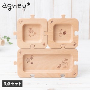 agney アグニー 子供 食器セット ジグソープレート 3点セット 男の子 女の子 ベビー 赤ちゃん 天然素材 日本製 食洗器対応 AG-407E