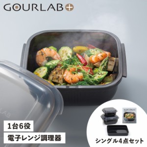 グルラボプラス GOURLAB PLUS 電子レンジ調理器 万能調理ツール 保存容器 シングルセット 4点セット IM-GLBSS