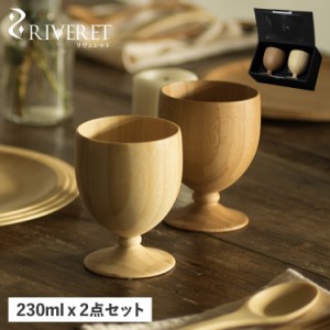 リヴェレット RIVERET ゴブレット グラス コップ カップ 2点セット 日本製 軽量 食洗器対応 リベレット GOBLET PAIR RV-106WB 母の日