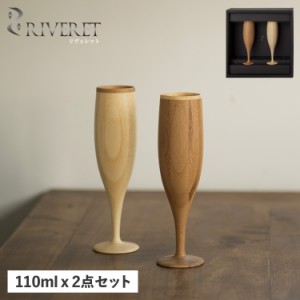 リヴェレット RIVERET フルート グラス シャンパングラス 2点セット 日本製 軽量 食洗器対応 リベレット FLUTE PAIR RV-107WB 母の日
