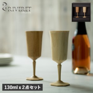 リヴェレット RIVERET グラス ワイングラス 2点セット ペアグラス オクタス 竹製 軽量 リベレット RV-108WB 母の日