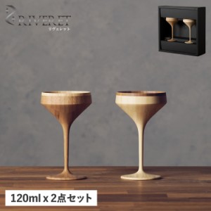 リヴェレット RIVERET マティーニ グラス カクテルグラス 2点セット 天然素材 日本製 軽量 食洗器対応 リベレット RV-111WB 母の日