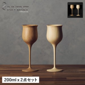 リヴェレット RIVERET グラス ワイングラス 2点セット ペアグラス 割れない 日本製 軽量 食洗器対応 リベレット RV-113WB 母の日