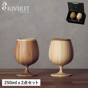 リヴェレット RIVERET ブランデーベッセル グラス ブランデーグラス 2点セット 天然素材 日本製 食洗器対応 リベレット RV-117WB 母の日