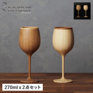 リヴェレット RIVERET グラス ワイングラス 2点セット ペアグラス 天然素材 日本製 食洗器対応 RV-122WB 母の日