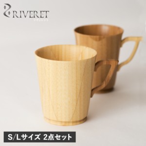 リヴェレット RIVERET マグカップ コーヒーカップ 2点セット S Lサイズ 天然素材 日本製 軽量 食洗器 RV-201SWLB 母の日