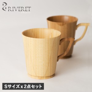 リヴェレット RIVERET マグカップ コーヒーカップ 2点セット Sサイズ 天然素材 日本製 軽量 食洗器対応 リベレット RV-201SWSB 母の日