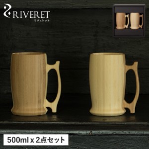 リヴェレット RIVERET ビアマグ グラス ビアグラス ジョッキ 2点セット 天然素材 日本製 軽量 食洗器対応 リベレット RV-204WB 母の日