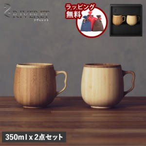 リヴェレット RIVERET マグカップ コーヒーカップ 2点セット 天然素材 日本製 軽量 食洗器対応 リベレット RV-205WB 母の日