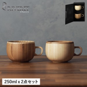 リヴェレット RIVERET マグカップ コーヒーカップ 天然素材 日本製 軽量 食洗器対応 リベレット RV-206WB 母の日