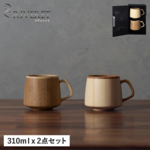 リヴェレット RIVERET マグカップ コーヒーカップ フランマグ 2点セット 天然素材 日本製 軽量 食洗器対応 リベレット RV-207WB 母の日