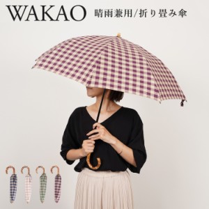 ワカオ WAKAO 日傘 雨傘 折りたたみ レディース 晴雨兼用 軽量 UVカット 撥水加工 日本製 GINGHAMCHECK FOLDING UMBRELLA 8279 母の日