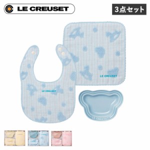 ル・クルーゼ Le Creuset 食器 スタイ 今治タオル 3点セット よだれかけ 男の子 女の子 キッズ 子供