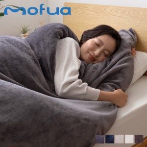 mofua モフア 毛布 カバー フリース 2枚合わせ プレミアムマイクロファイバー 寝具 DOUBLE BLANKET 402501