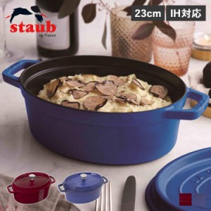 ストウブ STAUB 鍋 オーバル ホーロー鍋 ピコ ココット 23cm IH対応 蓋付き PICO COCOTTE